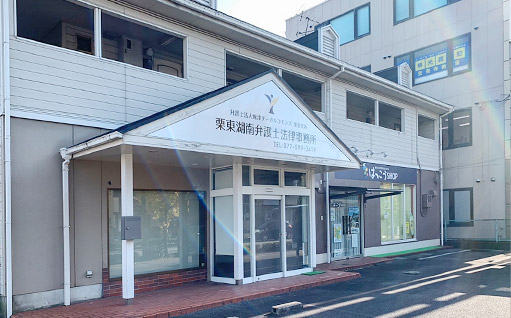 栗東湖南弁護士法律事務所の外観