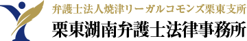 栗東・湖南の弁護士 栗東湖南弁護士法律事務所